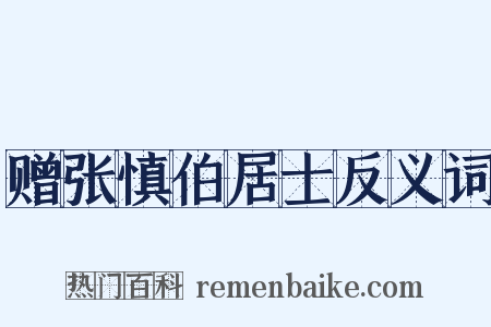 赠张慎伯居士反义词是什么意思的图片